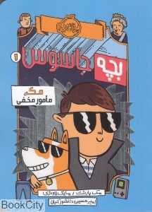بچه جاسوس 1 (مک مامور مخفی) (تصویرگر مایک لاوئری)