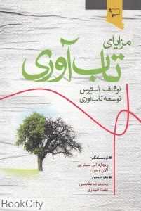 مزایای تاب‌آوری (توقف استرس توسعه تاب‌آوری)