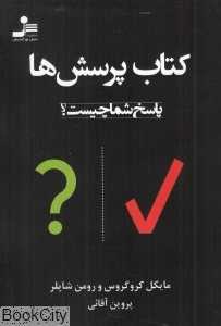 کتاب پرسش‌ها (پاسخ شما چیست)