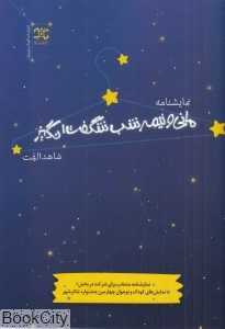 مانی و نیمه‌شب شگفت‌انگیز