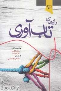رازهای تاب‌آوری (چطور و چگونه برای رسیدن به یک زندگی پربارتر به لحاظ شخصی تاب‌آورتر شوید)