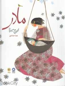 مادر (تصویرگر هدا حدادی)