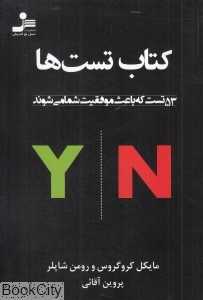 کتاب تست‌ها (53 تست که باعث موفقیت شما می‌شوند)
