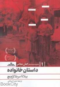 داستان خانواده (مجموعه نمایشنامه‌های کنش معاصر 1)