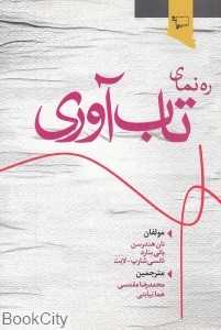 ره‌نمای تاب‌آوری