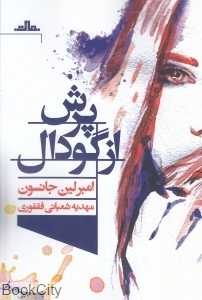 پرش از گودال