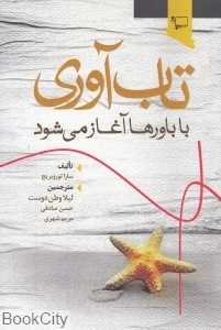 تاب‌آوری با باورها آغاز می‌شود