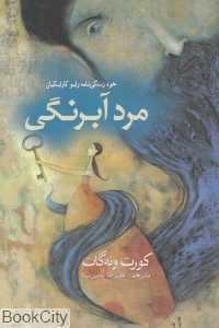 مرد آبرنگی (خود زندگی‌نامه رابو کارابکیان)