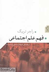 فهم علم اجتماعی