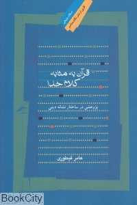 قرآن به مثابه کلام خدا (پژوهشی در ساختار نشانه دینی)