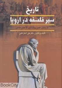 تکراری تاریخ سیر فلسفه در اروپا 2 (2 جلدی) (از پایان عصر روشنگری تا عصر حاضر)