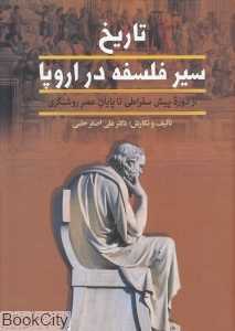 تاریخ سیر فلسفه در اروپا (2 جلدی) (از دوره پیش سقراطی تا پایان عصر روشنگری)
