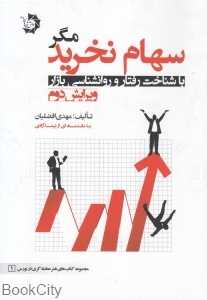 سهام نخرید مگر با شناخت رفتار و روان‌شناسی بازار