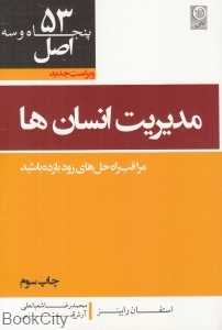 53 اصل مدیریت انسان‌ها