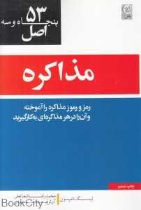 53 اصل مذاکره