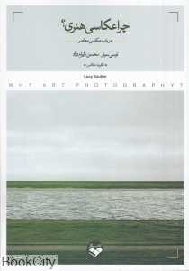 چرا عکاسی هنری (در باب عکاسی معاصر)