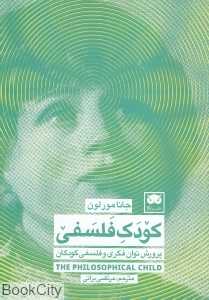 کودک فلسفی (پرورش توان فکری و فلسفی کودکان)