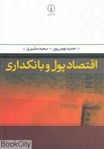اقتصاد پول و بانکداری