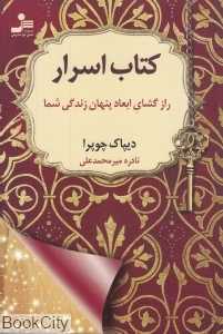 کتاب اسرا (رازگشای ابعاد پنهان زندگی شما)