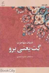 گت یعنی برو (ادبیات مهاجرت)