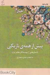 پیش از همه تاریکی (داستان‌هایی از نویسندگان معاصر ایران)