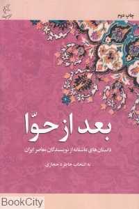 بعد از حوا (داستان‌های عاشقانه از نویسندگان معاصر ایران)