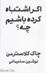 اگر اشتباه کرده باشم چه (تصور حال در قالب گذشته)
