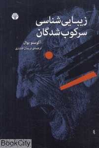 زیباشناسی سرکوب شدگان - 0