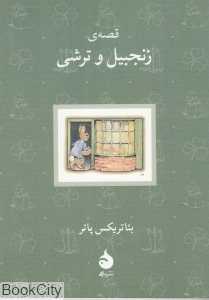 قصه زنجبیل و ترشی (ماهی)