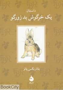 داستان یک خرگوش بد زورگو (ماهی)