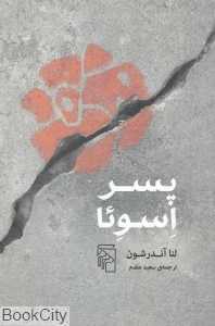 پسر اسوئا