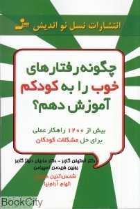 چگونه رفتارهای خوب را به کودکم آموزش دهم
