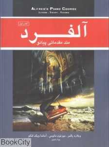 آلفرد 1 (متد مقدماتی پیانو)