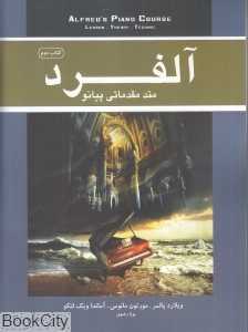 آلفرد 2 (متد مقدماتی پیانو) (با CD)