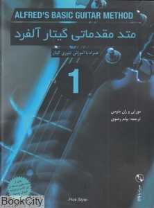 متد مقدماتی گیتار آلفرد 1 (همراه با CD)