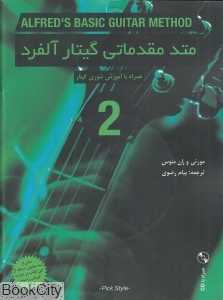 متد مقدماتی گیتار آلفرد 2 (همراه با CD)