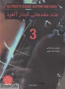 متد مقدماتی گیتار آلفرد 3 (همراه با CD)