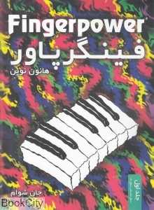 فینگرپاور 1 (هانون نوین) (سطح مقدماتی سطح یک)
