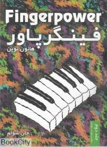 فینگرپاور 2 (هانون نوین) (سطح دو سطح سه سطح چهار)