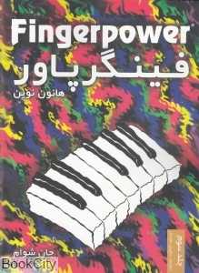 فینگرپاور 3 (هانون نوین) (سطح چهار سطح پنج سطح شش)