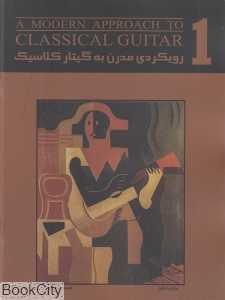 رویکردی مدرن به گیتار کلاسیک 1 (همراه با CD)