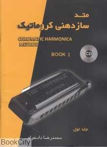متد سازدهنی کروماتیک 1 (با CD)