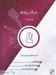 درک ریتم (با CD)