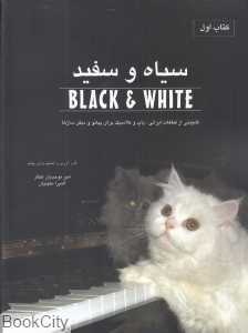 سیاه و سفید 1