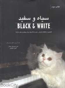 سیاه و سفید 2