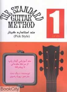 متد استاندارد گیتار 1 (Pick Style)