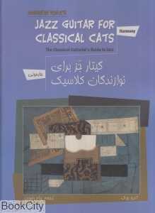 گیتار جز برای نوازندگان کلاسیک (هارمونی) (با CD)