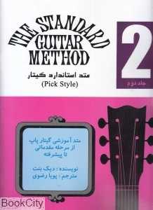 متد استاندارد گیتار 2 (Pick Style)