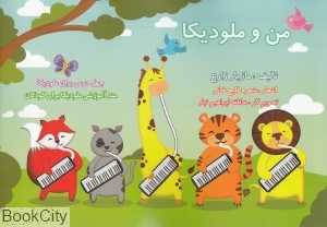 من و ملودیکا (چهل درس برای ملودیکا) (متد آموزشی ملودیکا برای کودکان)