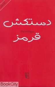 دستکش قرمز